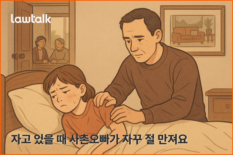 사촌성폭행, 사촌동생추행