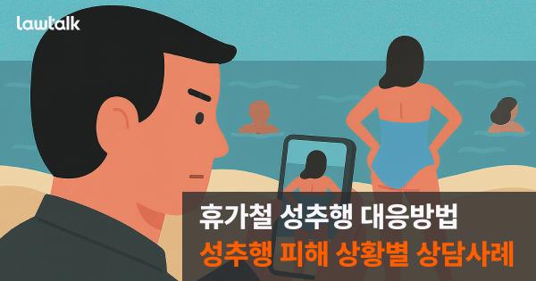 휴가철성범죄, 휴가지성범죄