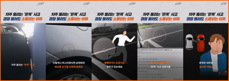 문콕 사고, 문콕 도주, 문콕 뺑소니