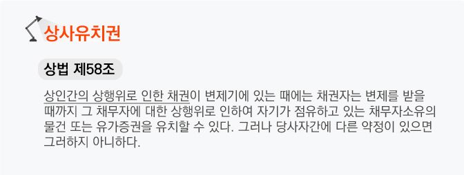상법 제58조 상사유치권 조문