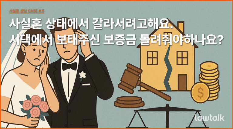 사실혼 재산분할, 혼인신고 연기