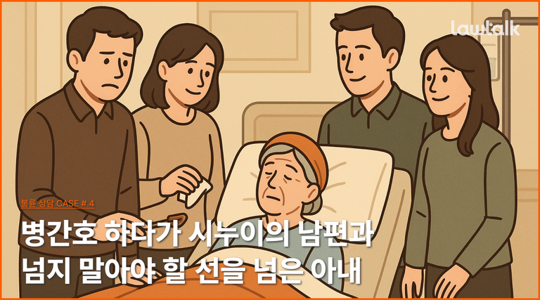 가족간의불륜, 눈사람, 병간호