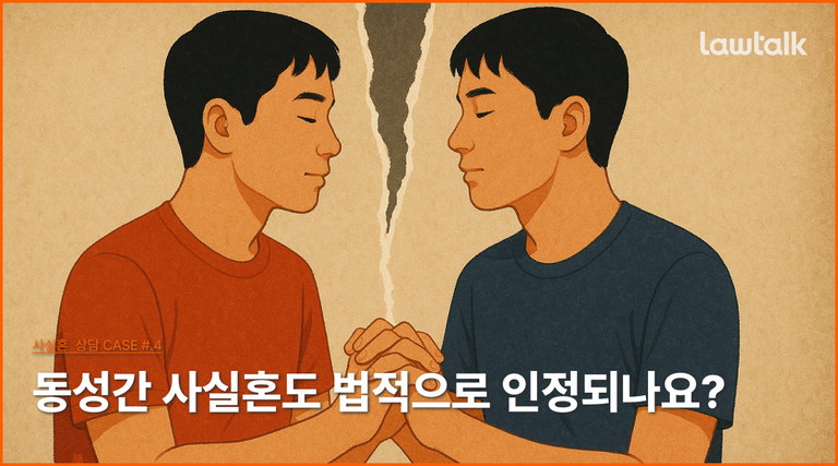 동성교제, 동성간사실혼, 게이커플, 레지커플