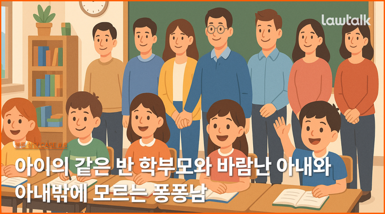 학부모불륜, 학부모모임, 맘카페