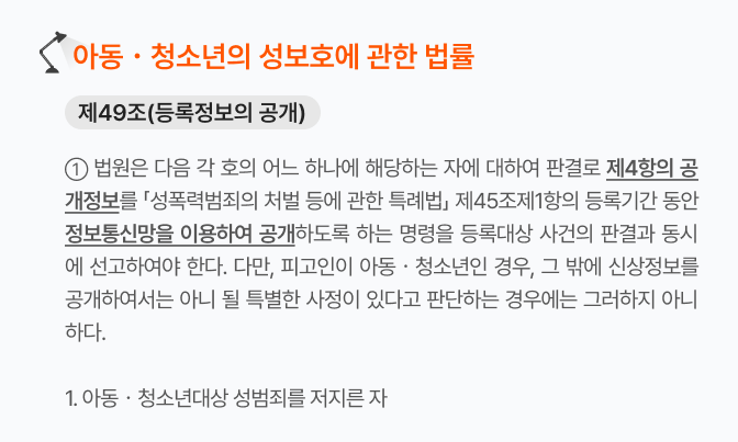 법원은 아동·청소년을 대상으로 성범죄를 저지른 자 등의 신상 정보를 정보통신망을 이용해 공개하도록 하는 명령을 판결과 동시에 선고해야 한다.