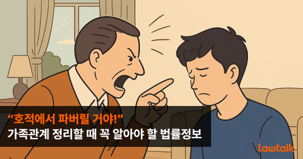 '호적 파버릴 거야!' 진짜로 가능할까? 가족관계 정리할 때 꼭 알아야 할 것