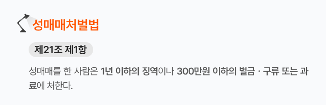 성매매처벌법_제21조제1항 성매매를 한 사람은 1년 이하의 징역이나 300만원 이하의 벌금·구류 또는 과료에 처한다.