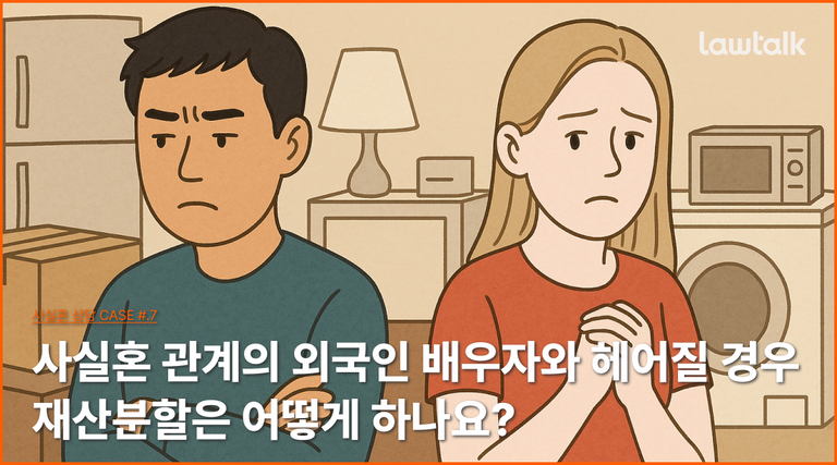 국제연애, 국제결혼, 외국인사실혼, 외국인이혼