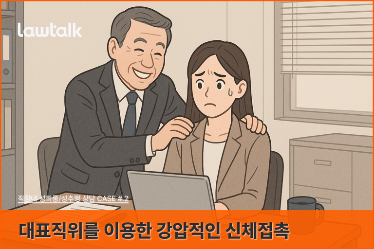 대표성추행, 직위를 이용한 성추행
