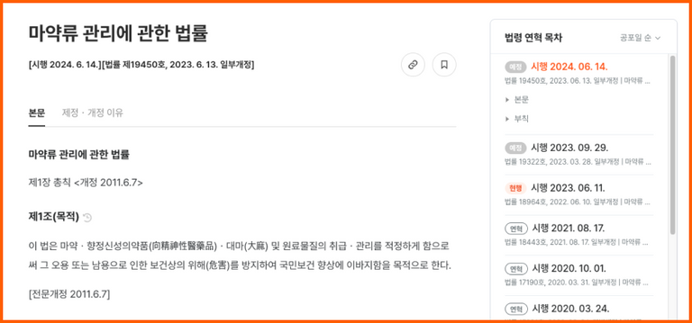 마약류 관리에 관한 법률