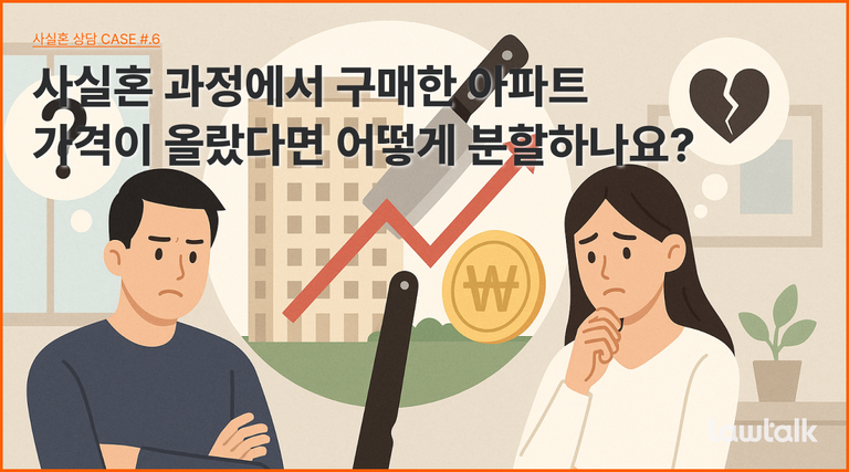 사실혼 재산분할, 집값상승