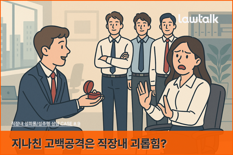 고백공격, 직장내괴롭힘상담, 상사의 고백공격