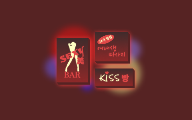 네온사인 간판들 사이로 보이는
‘여대생마사지’, ‘키스방’