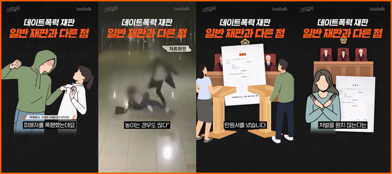 교제폭력, 시끌법적