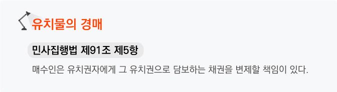 민사집행법 제91조 제5항 유치물의 경매에 관한 법조문