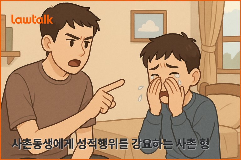 성적행위를 강요하는 사촌형