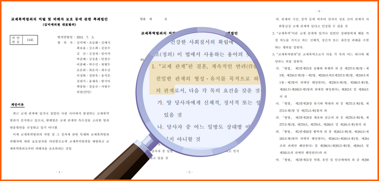 교제폭력범죄의 처벌