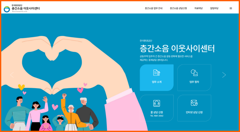 층간소음이웃사이센터