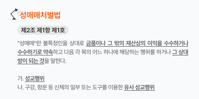 성매매처벌법_제2조제1항제1호 성매매란 불특정인을 상대로 금품이나 그 밖의 재산상 이익을 수수하거나 수수하기로 약속하고 성교행위 또는 유사 성교행위를 하거나 그 상대방이 되는 것을 말한다.