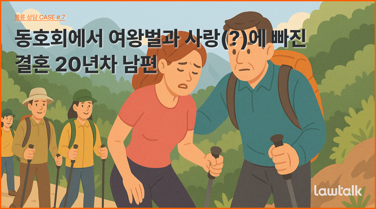 동호회 불륜, 여왕벌, 황혼불륜, 동호회의목적