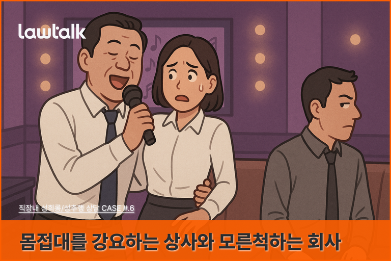 몸접대, 거래처성추행