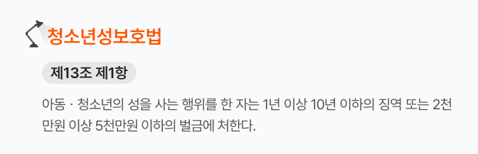 청소년성보호법_제13조제1항  아동·청소년의 성을 사는 행위를 한 자는 1년 이상 10년 이하의 징역 또는 2천만원 이하의 벌금에 처한다.