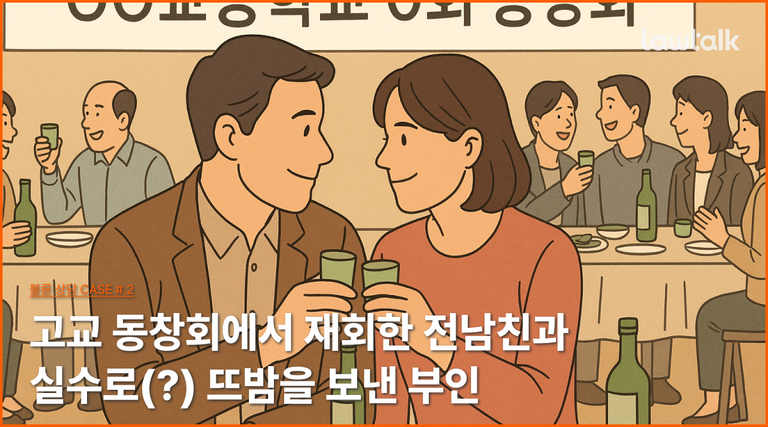 동창회 불륜, 동창회