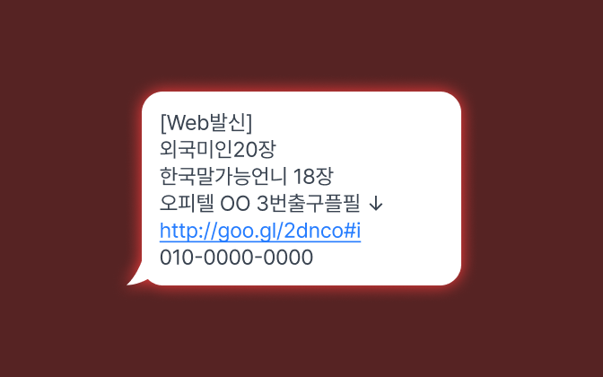 성매매 광고메시지