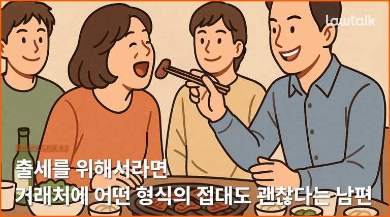 거래처직원불륜, 몸접대, 사회생활불륜, 몸로비