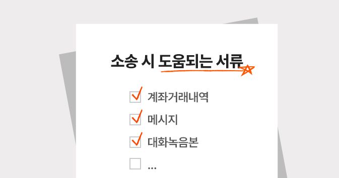 소송 시 도움되는 서류, 계좌거래내역, 메시지, 대화녹음본