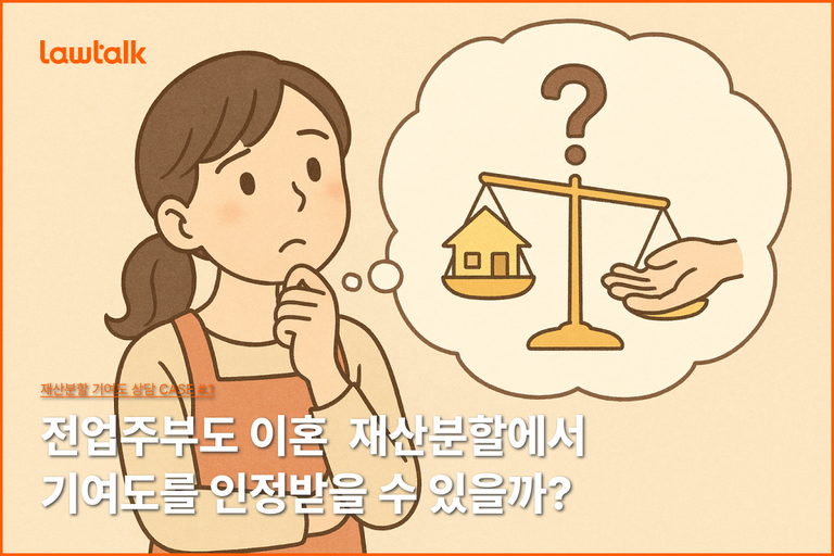 재산분할기여도
