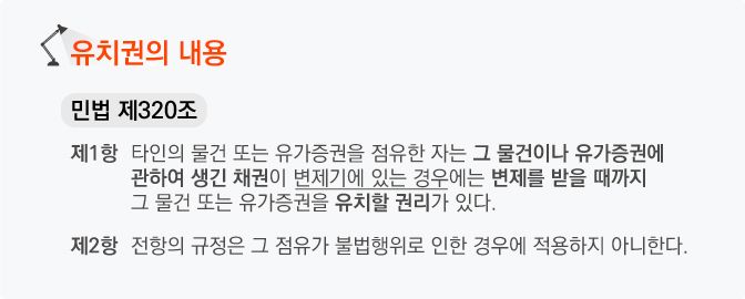 민법320조 유치권 내용 조문