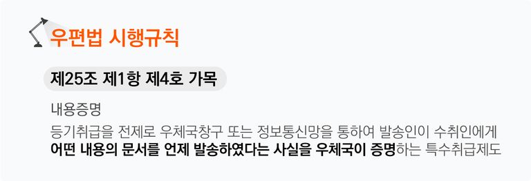 우편법시행규칙 제25조제1항제4호가목 내용증명 정의 규정