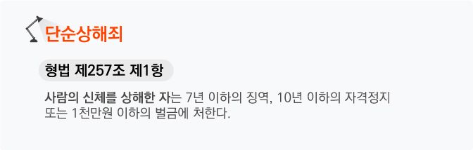 형법 제257조 제1항 단순상해죄 조문