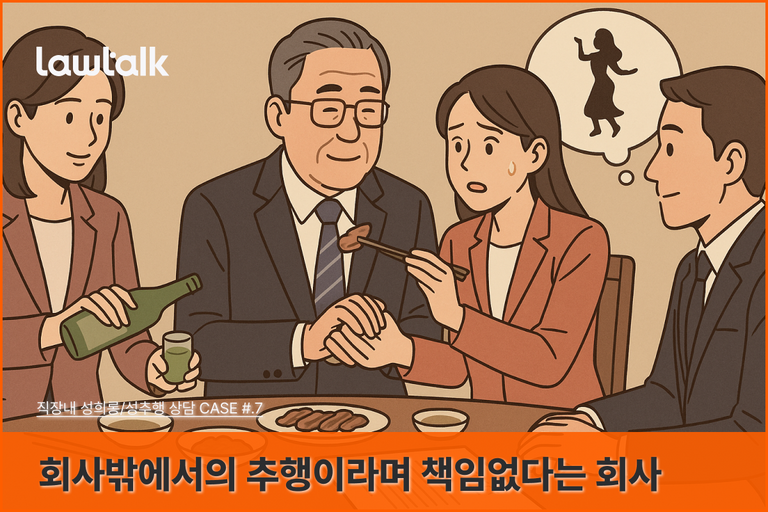 거래처성희롱, 몸접대, 거래처갑질