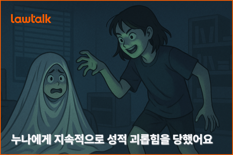 사촌누나성추행, 성추행장난