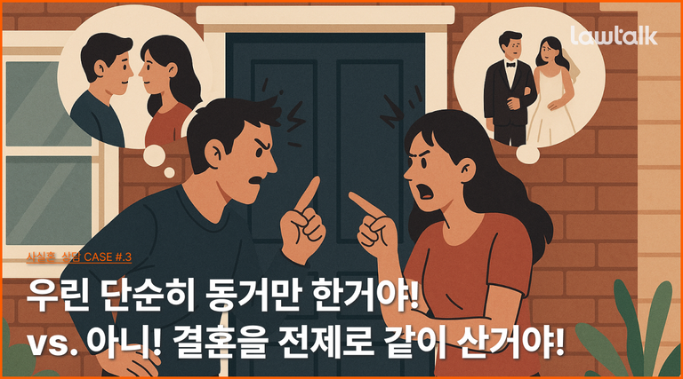 동거, 사실혼, 합가