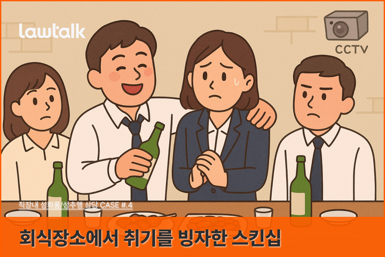 회식성추행, 술자리추행, 상사스킨십