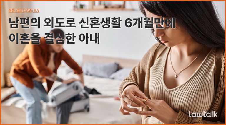 신혼기간 불륜, 사실혼 불륜, 결혼파기