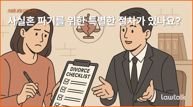 사실혼파기, 사실혼종료, 사실혼파기통보
