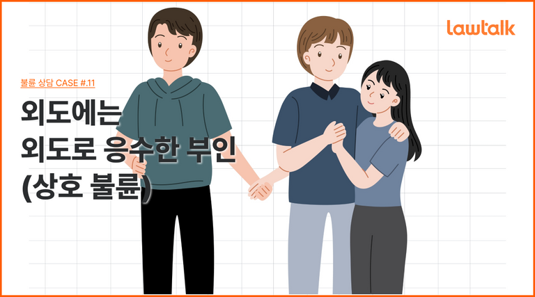 상호불륜, 외도, 맞바람