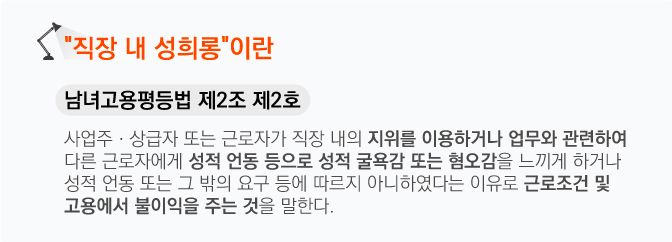 직장내성희롱 금지조항 - 남녀고용평등법 제2조 제2호
